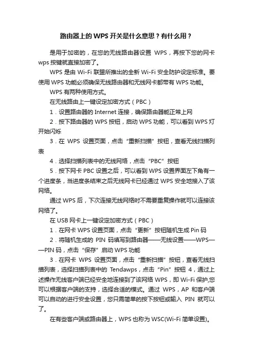 路由器上的WPS开关是什么意思？有什么用？