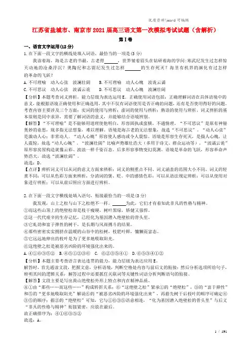 江苏省盐城市、南京市2021届高三语文第一次模拟考试试题(含解析).doc
