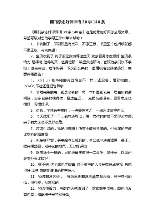 期刊杂志好评评语30字140条