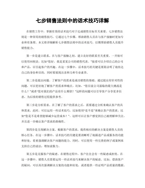七步销售法则中的话术技巧详解