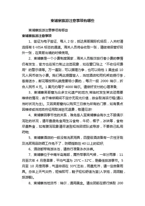 柬埔寨旅游注意事项有哪些