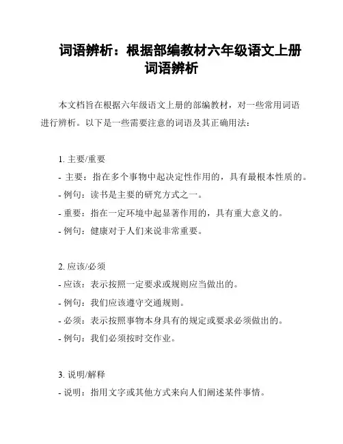 词语辨析：根据部编教材六年级语文上册词语辨析
