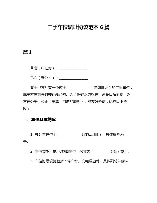 二手车位转让协议范本6篇