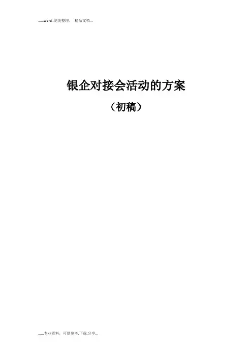 银企对接会活动的方案