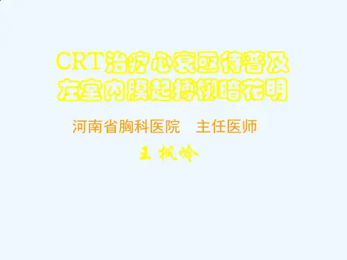 CRT治疗心衰亟待普及左室内膜起搏柳暗花明