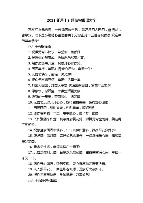 2021正月十五短信祝福语大全
