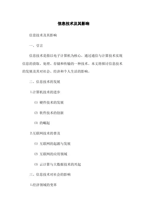 信息技术及其影响