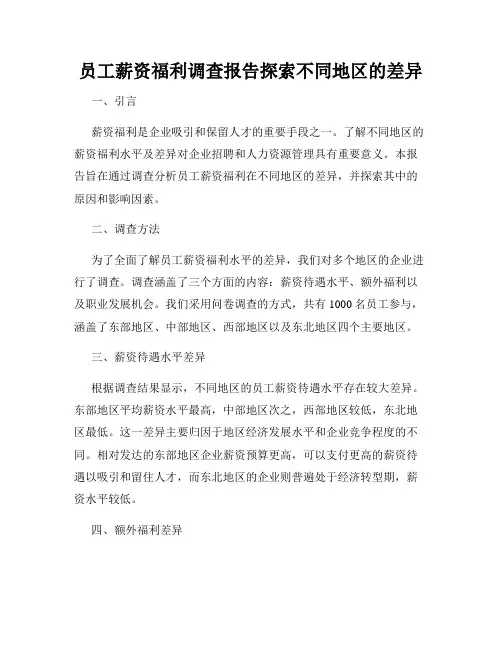 员工薪资福利调查报告探索不同地区的差异