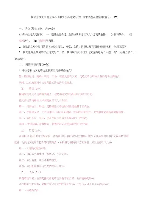 (2022更新)国家开放大学电大本科【中文学科论文写作】期末试题及答案(试卷号：1332)