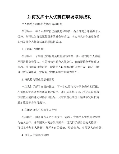 如何发挥个人优势在职场取得成功
