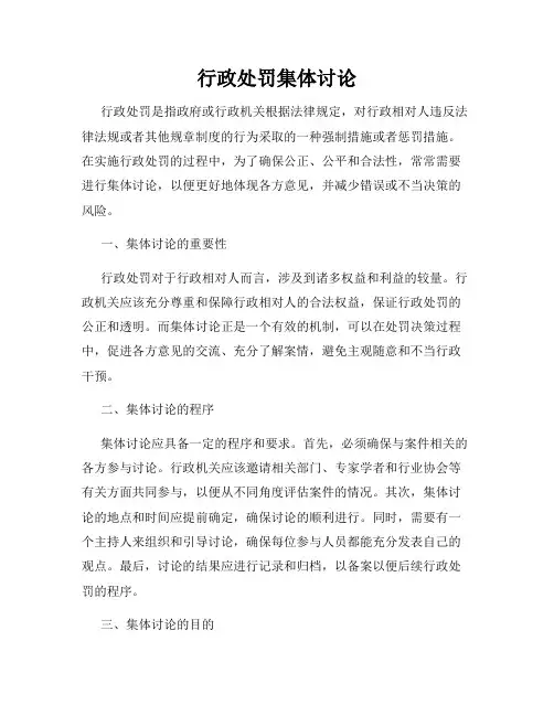 行政处罚集体讨论