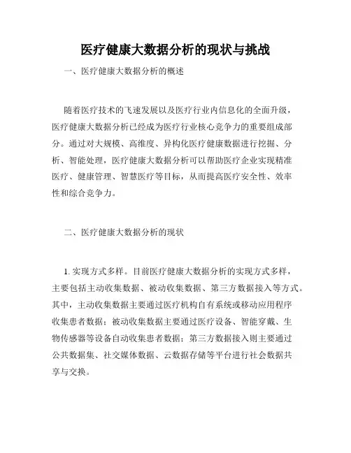 医疗健康大数据分析的现状与挑战