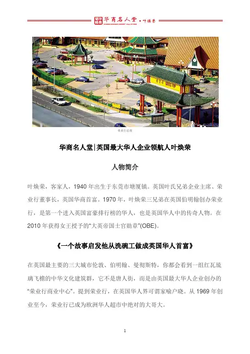 华商名人堂 l 叶荣焕：一个故事的启发