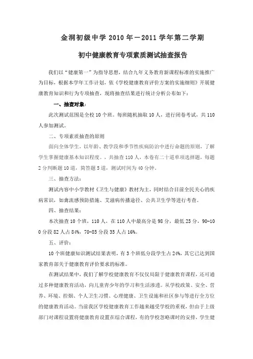 初中健康教育专项素质测试抽查报告