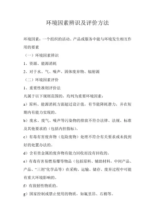 环境因素辨识及评价方法