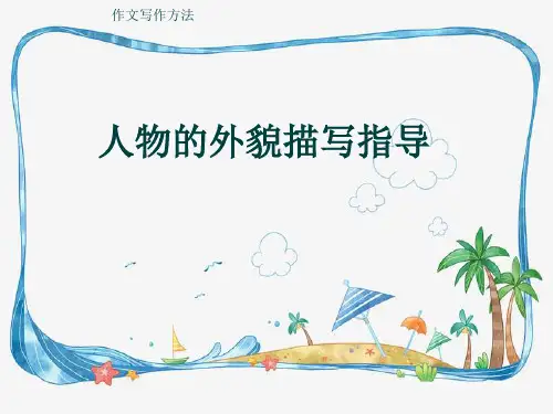 作文写作方法《人物的外貌描写指导》(共10张ppt)