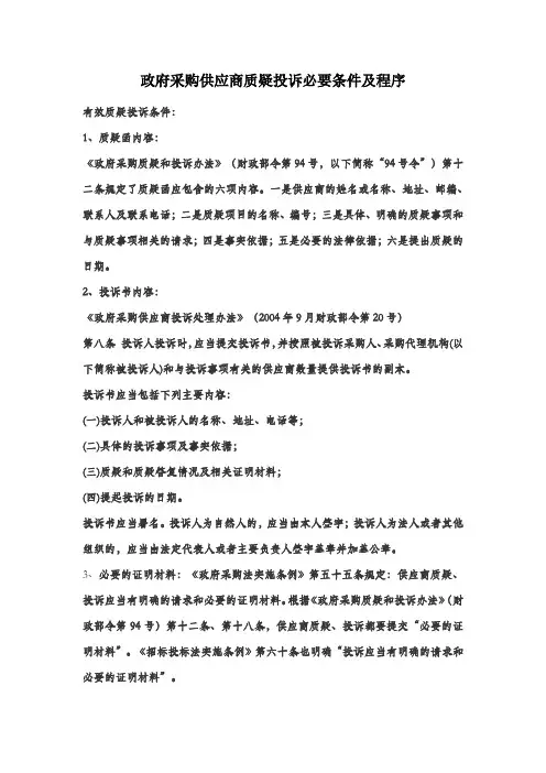 政府采购质疑投诉必要条件及时限