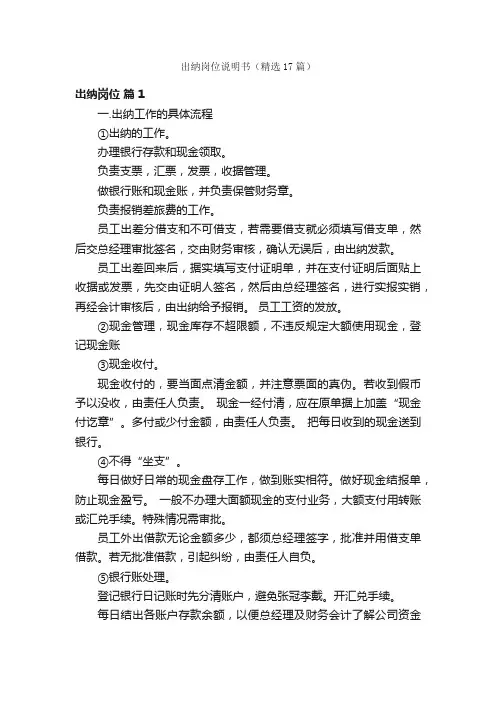 出纳岗位说明书（精选17篇）