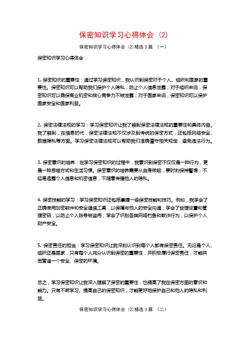保密知识学习心得体会3篇
