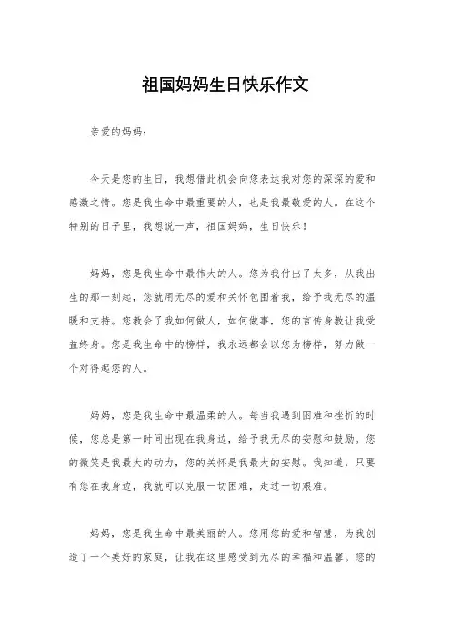祖国妈妈生日快乐作文