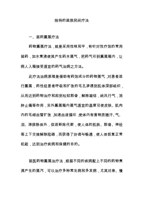 独特的苗族民间疗法