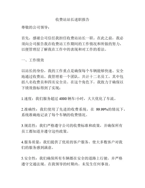 收费站站长述职报告