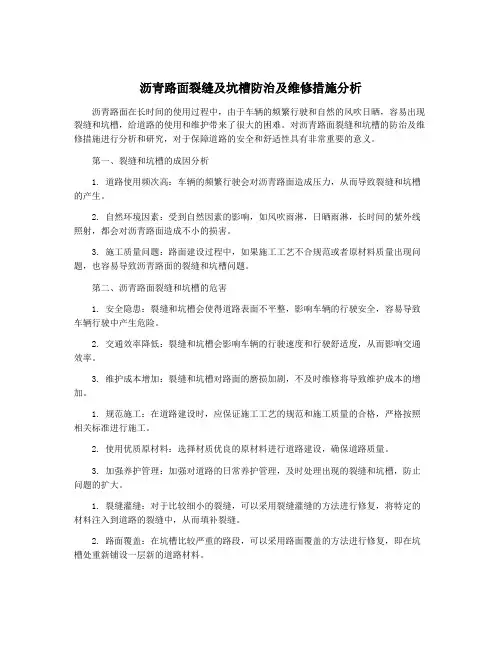 沥青路面裂缝及坑槽防治及维修措施分析