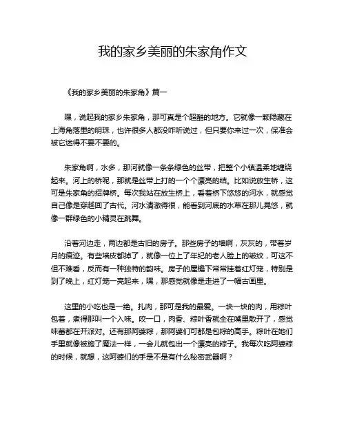 我的家乡美丽的朱家角作文
