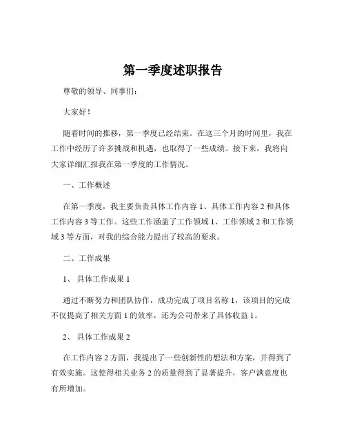 第一季度述职报告