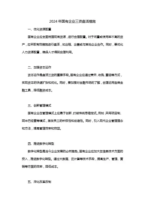 2024年国有企业三资盘活措施