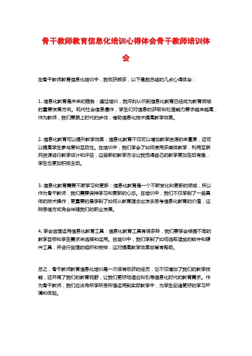 骨干教师教育信息化培训心得体会骨干教师培训体会
