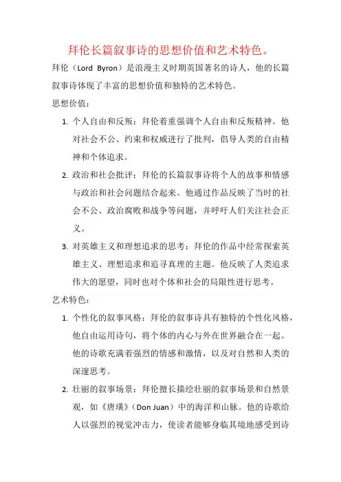拜伦长篇叙事诗的思想价值和艺术特色。