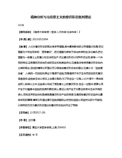 精神分析与马克思主义的意识形态批判理论