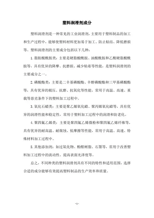 塑料润滑剂成分
