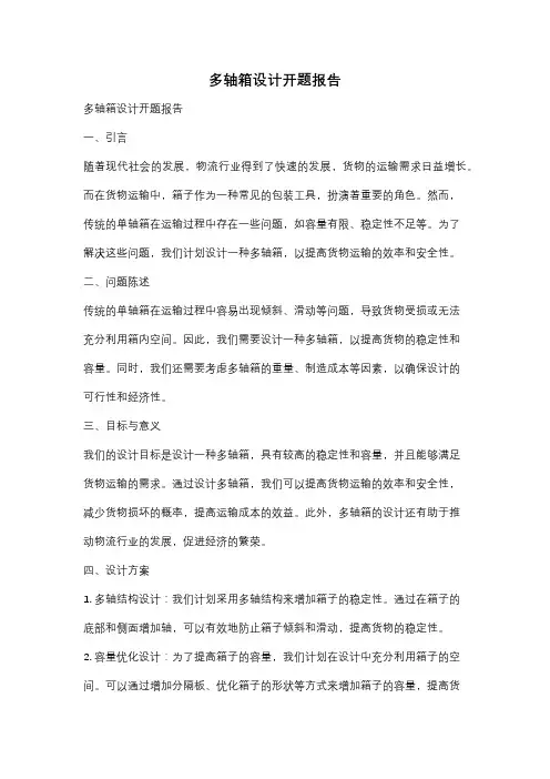 多轴箱设计开题报告