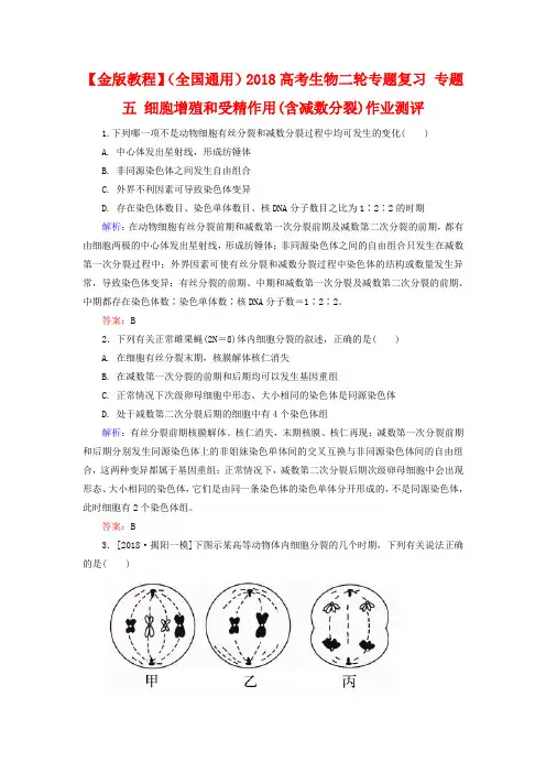 高考生物二轮专题复习【专题5】细胞增殖和受精作用-作业测评(含答案)