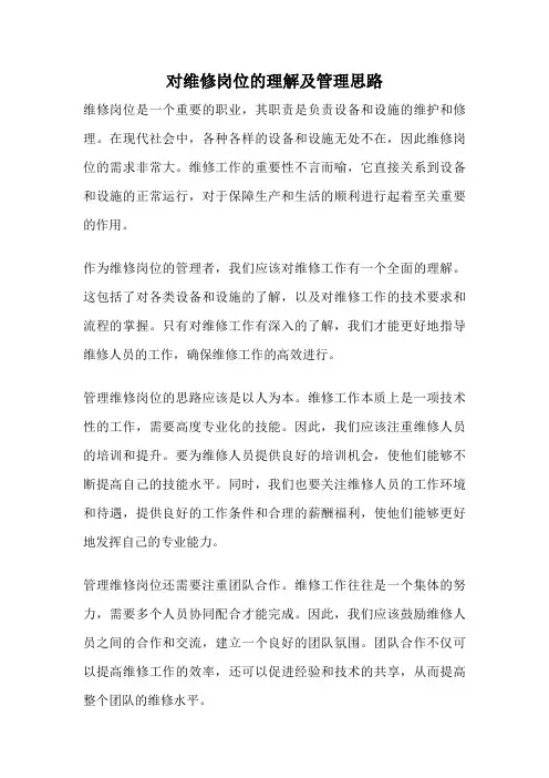 对维修岗位的理解及管理思路