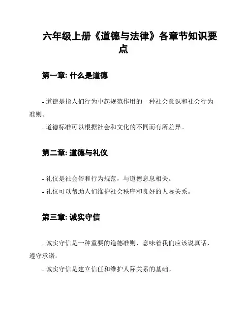 六年级上册《道德与法律》各章节知识要点