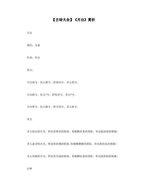 【古诗大全】《月出》赏析