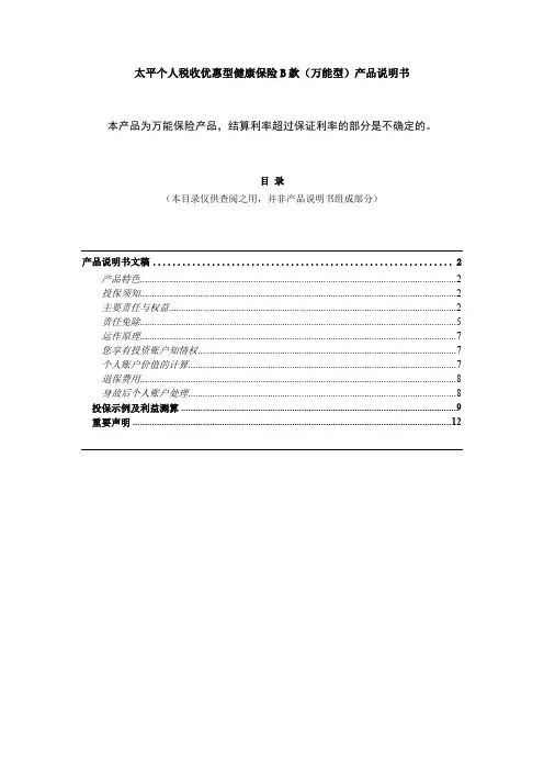 太平个人税收优惠型健康保险 B 款(万能型)产品说明书