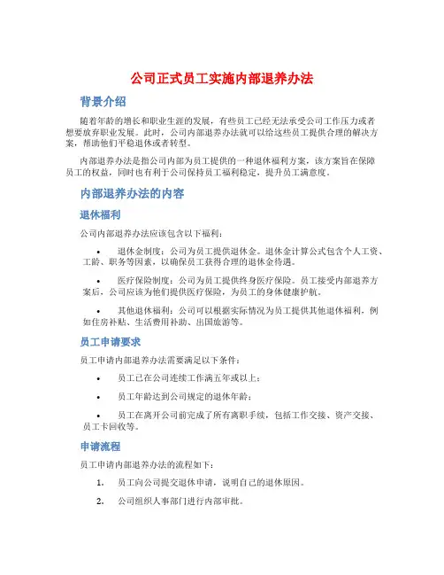 公司正式员工实施内部退养办法