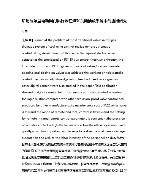 矿用隔爆型电动阀门执行器在煤矿瓦斯抽放系统中的应用研究