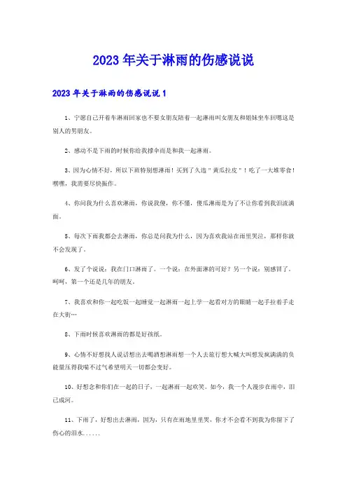 2023年关于淋雨的伤感说说