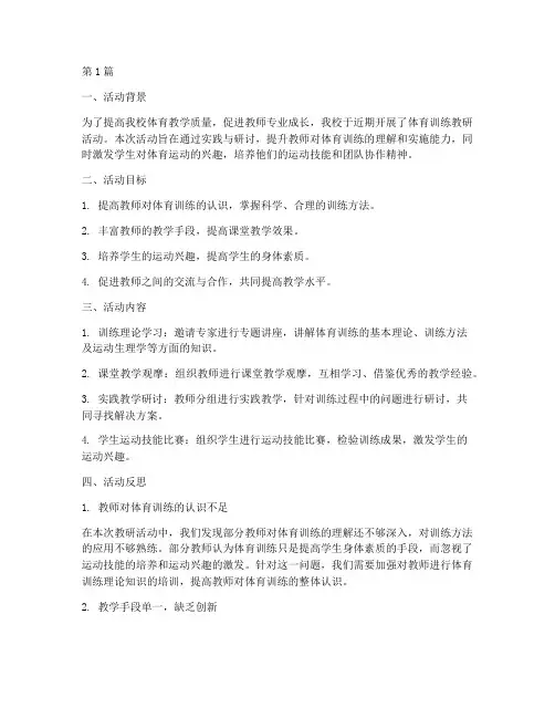 体育训练教研活动反思(3篇)