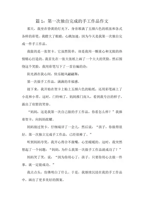 第一次独自完成的手工作品作文精选10篇