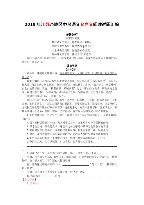 2019年江苏各地区中考语文文言文阅读试题14篇(含答案与翻译)