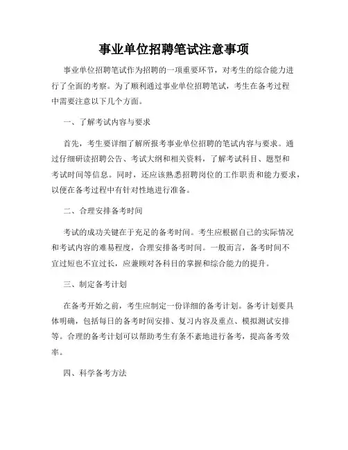 事业单位招聘笔试注意事项