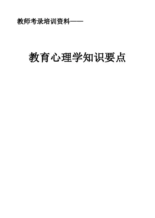 教育心理学知识要点(丁永亮)