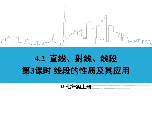 4.2.3 线段的性质及其应用