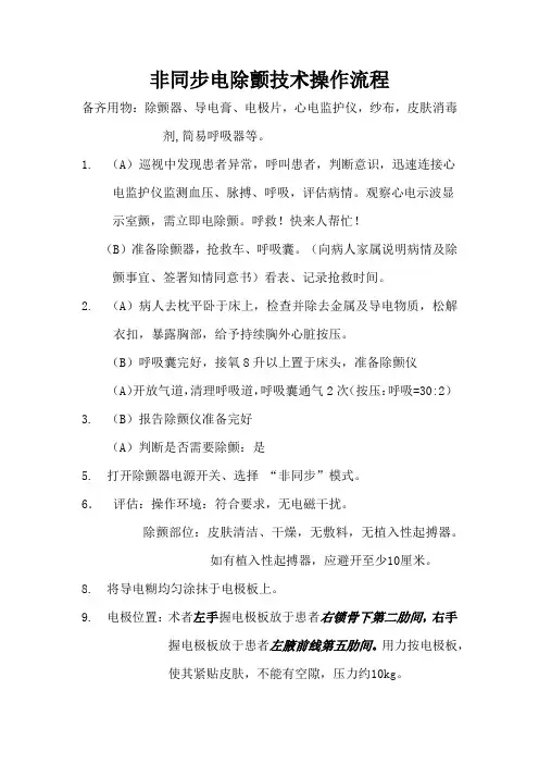 非同步电除颤术流程